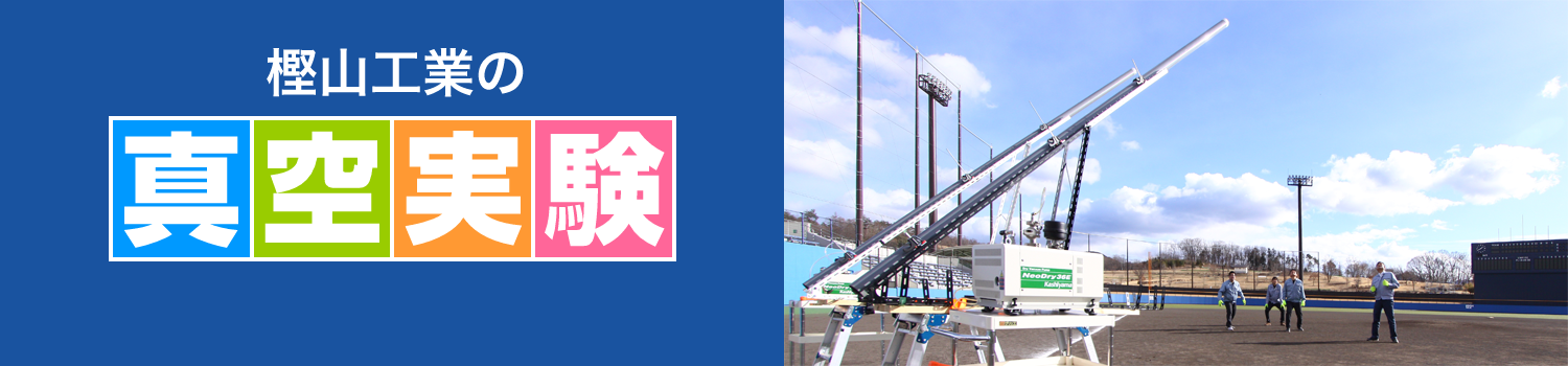Vakuum-Experimente bei Kashiyama Industries